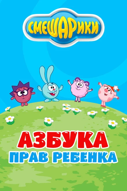 Постер Смешарики. Азбука прав ребенка 2009