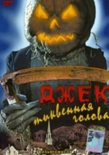 Постер Джек тыквенная голова 1995