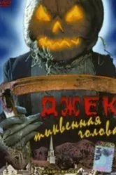 Джек тыквенная голова 1995 постер