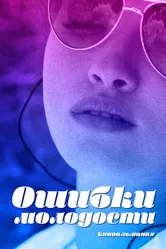 Ошибки молодости 2018 постер