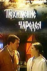 Похищение чародея 1980 постер