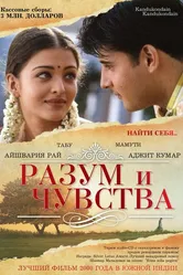 Разум и чувства 2000 постер
