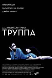 Труппа 2003 постер