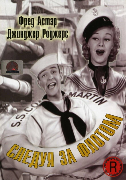 Постер Следуя за флотом 1936