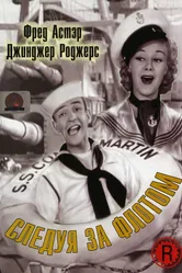 Следуя за флотом 1936 постер