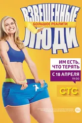 Взвешенные люди 2015 постер