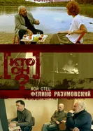 Кто он? – Мой отец Феликс Разумовский 2015 постер