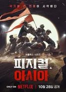 Атлеты: Азия постер