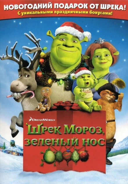 Постер Шрэк мороз, зеленый нос 2007
