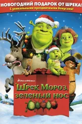 Шрэк мороз, зеленый нос 2007 постер