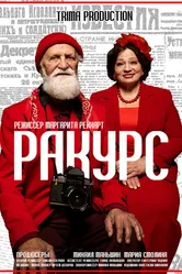 Ракурс 2024 постер