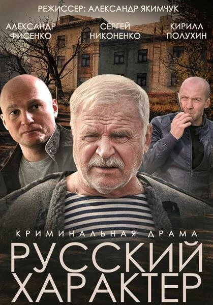 Постер Русский характер 2014
