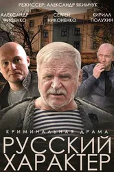Русский характер 2014 постер