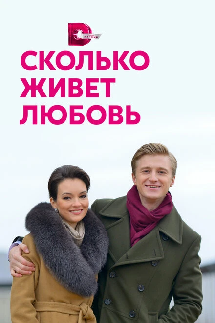Постер Сколько живет любовь 2019