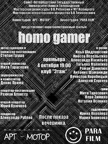 Постер Homo Gamer 2009