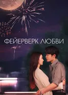 Фейерверк любви постер