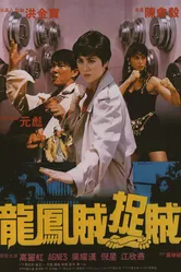Право воровать 1990 постер