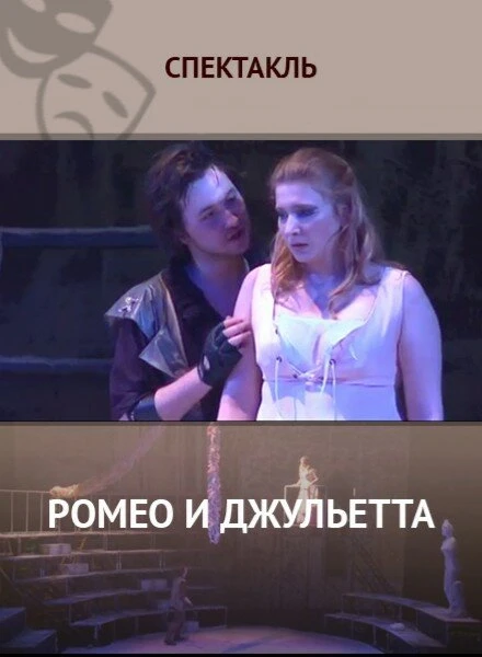 Постер Ромео и Джульетта 2014