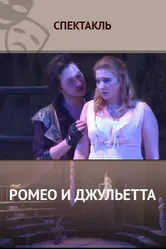 Ромео и Джульетта 2014 постер