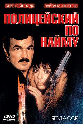 Постер Полицейский по найму 1987