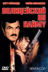 Полицейский по найму 1987 постер