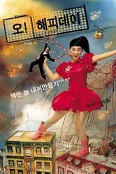 Какой счастливый день 2003 постер