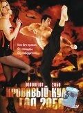 Постер Кровавый кулак — год 2050 2005