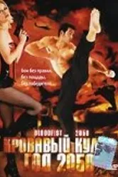 Кровавый кулак — год 2050 2005 постер
