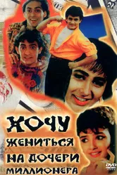 Хочу жениться на дочери миллионера 1994 постер