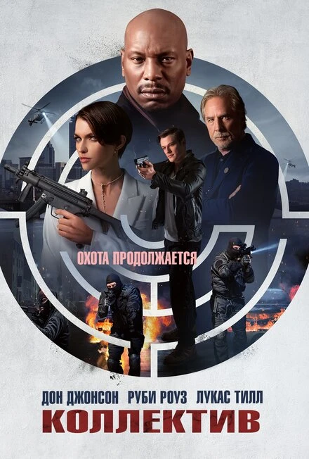 Постер Коллектив 2023
