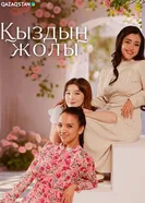 Қыздың жолы постер