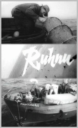 Постер Рухну 1965