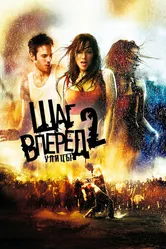 Шаг вперед 2: Улицы 2008 постер