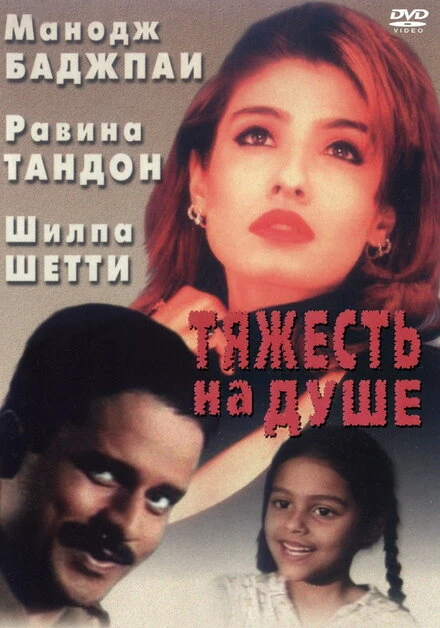Постер Тяжесть на душе 1999
