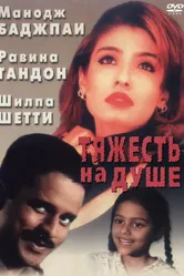 Тяжесть на душе 1999 постер
