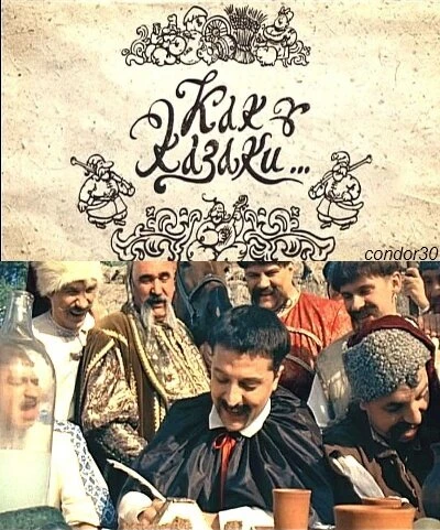 Постер Как казаки ... 2010