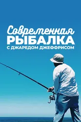 Современная рыбалка с Джаредом Джеффрисом 2018 постер