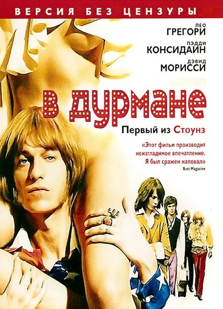 Постер В дурмане 2005