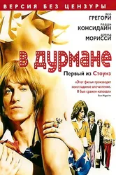 В дурмане 2005 постер
