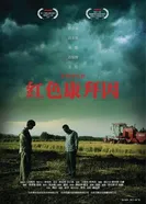 Красный комбайн 2007 постер