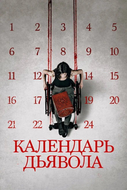 Постер Календарь дьявола 2020