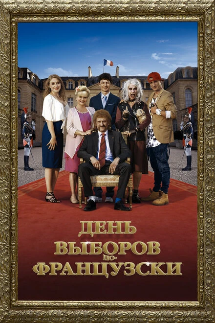 Постер День выборов по-французски 2018