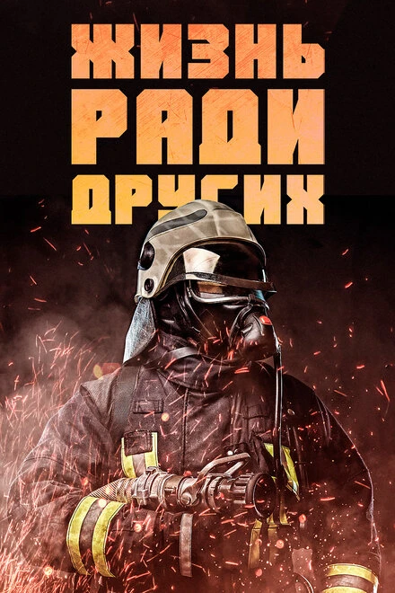 Постер Жизнь ради других 2022