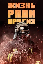 Жизнь ради других 2022 постер