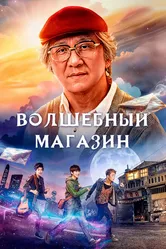 Волшебный магазин 2017 постер