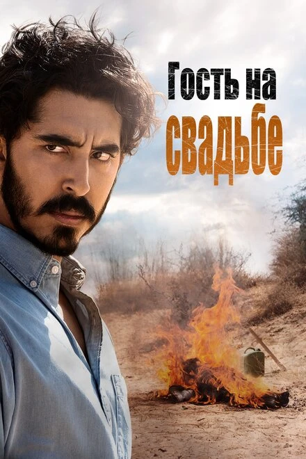 Постер Гость на свадьбе 2018