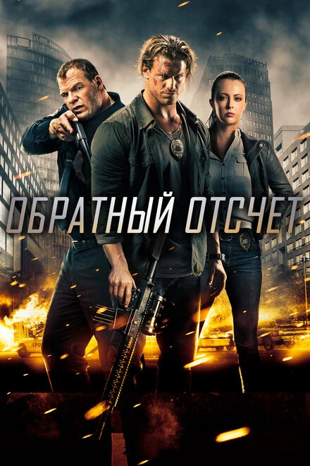 Постер Обратный отсчёт 2016