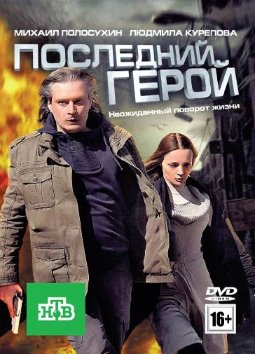 Постер Последний герой 2012