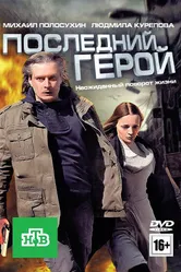 Последний герой 2012 постер