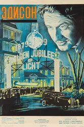 Эдисон, человек 1940 постер
